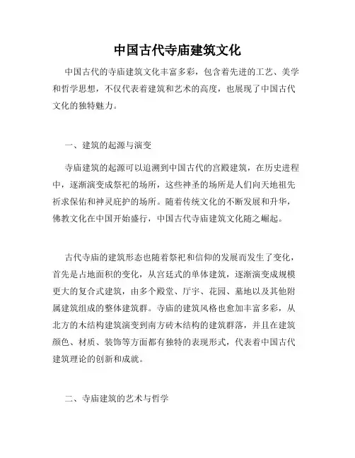 中国古代寺庙建筑文化