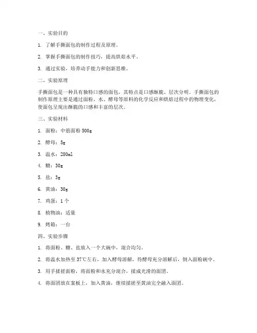 手撕面包实验报告