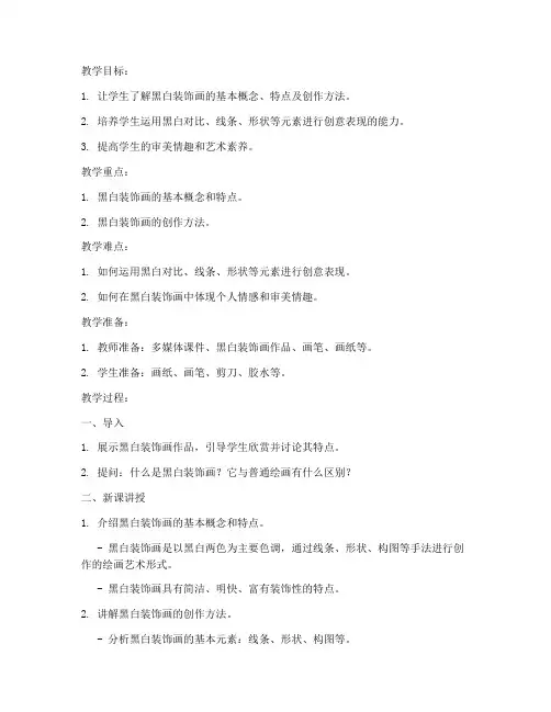 黑白装饰画教案设计模板