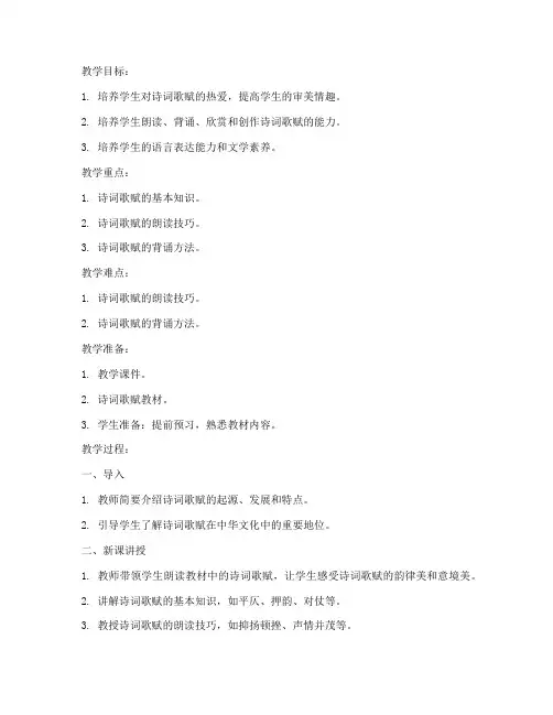 小学诗词歌赋诵读教案模板