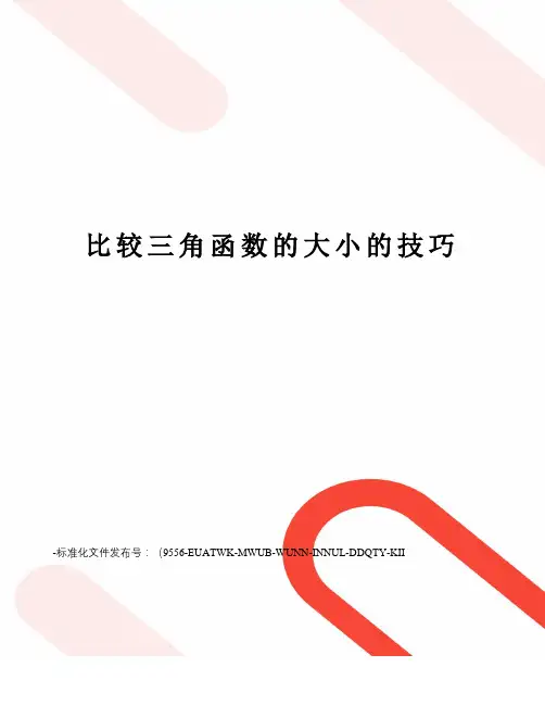 比较三角函数的大小的技巧