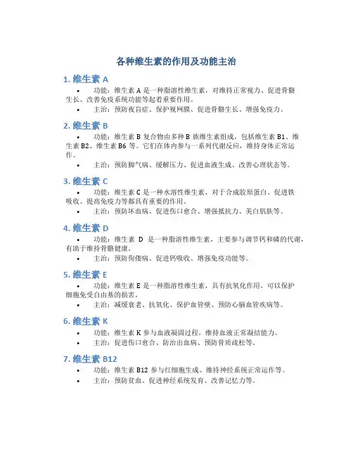 各种维生素的作用及功能主治图片