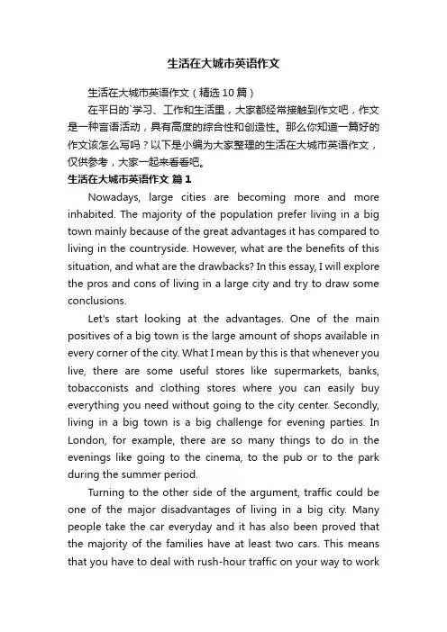 生活在大城市英语作文