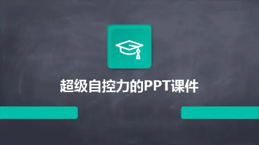 超级自控力的ppt课件