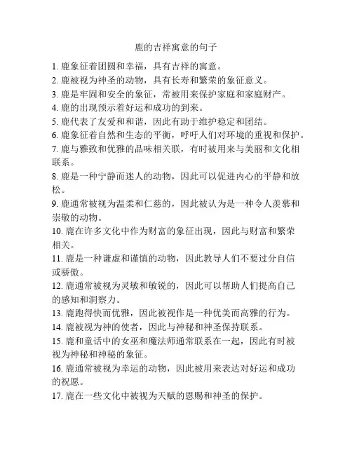 鹿的吉祥寓意的句子
