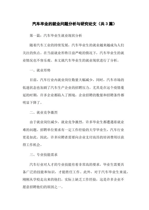 汽车毕业的就业问题分析与研究论文(共3篇)