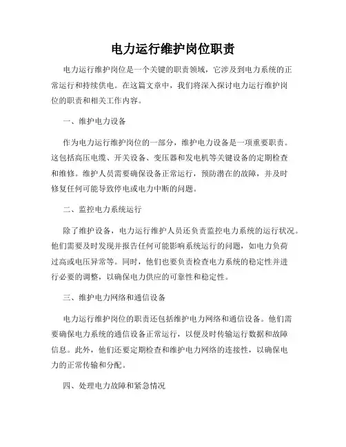 电力运行维护岗位职责