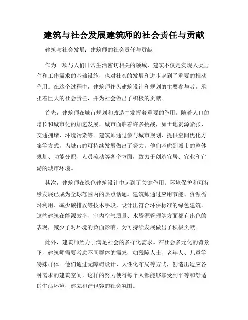 建筑与社会发展建筑师的社会责任与贡献