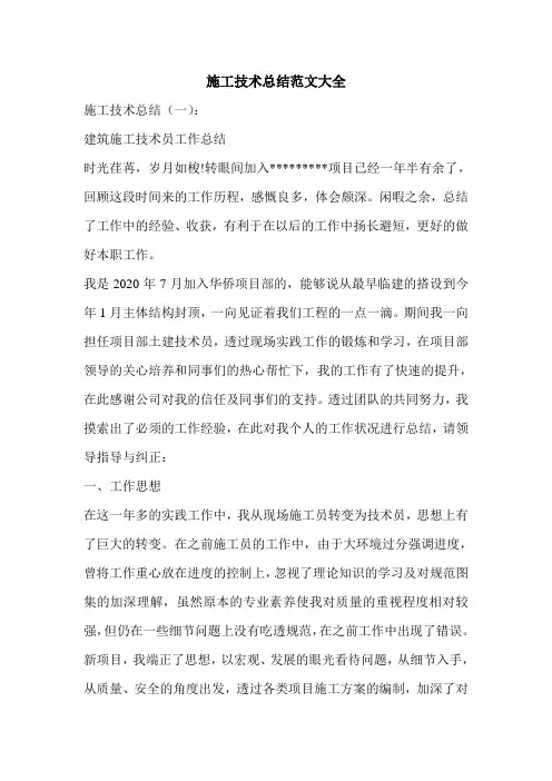 施工技术总结范文大全