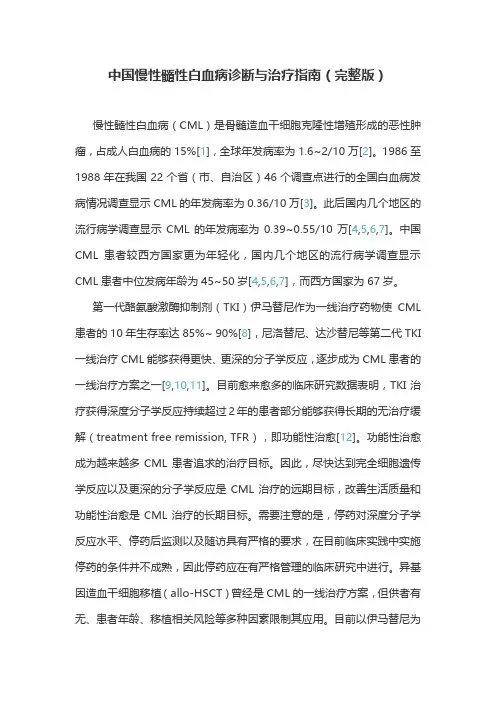 中国慢性髓性白血病诊断与治疗指南(完整版)