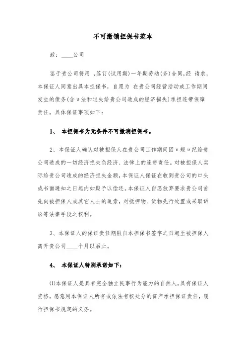 不可撤销担保书范本（5篇）