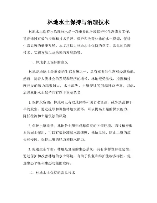 林地水土保持与治理技术