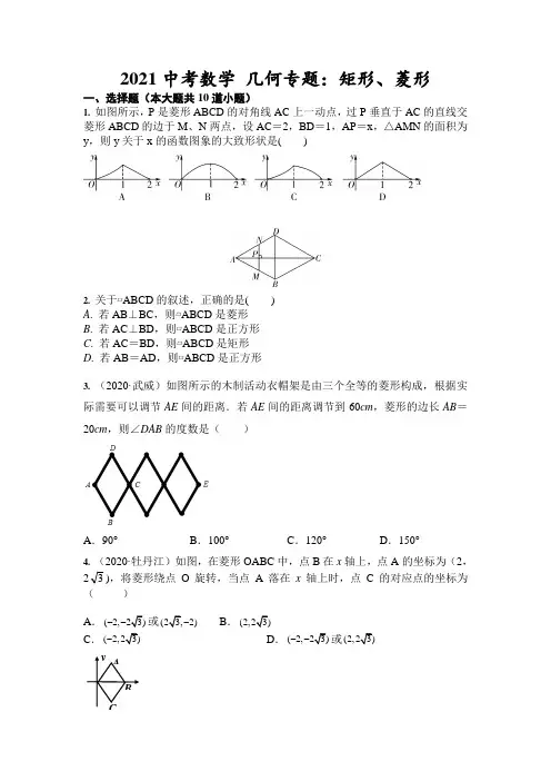 中考数学复习  几何专题：矩形、菱形(含答案)