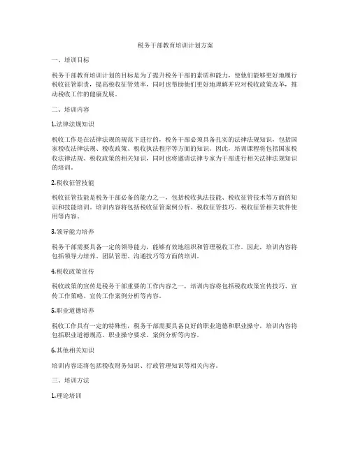 税务干部教育培训计划方案