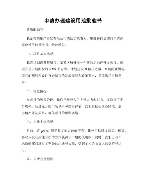 申请办理建设用地批准书
