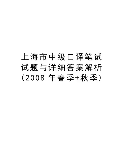 上海市中级口译笔试试题与详细答案解析(春季+秋季)教学教材
