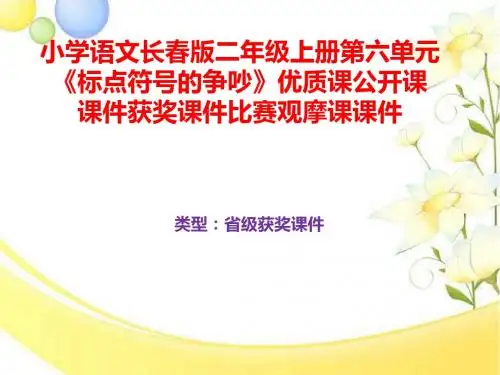 小学语文长春版二年级上册第六单元《标点符号的争吵》优质课公开课课件获奖课件B015
