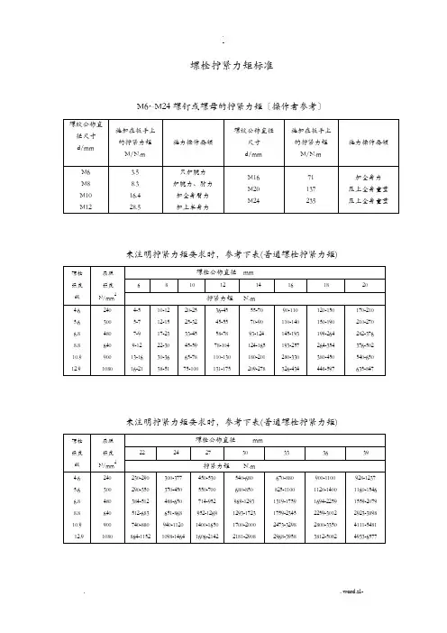螺栓拧紧力矩及标准