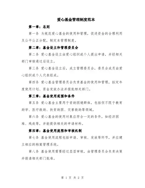 爱心基金管理制度范本
