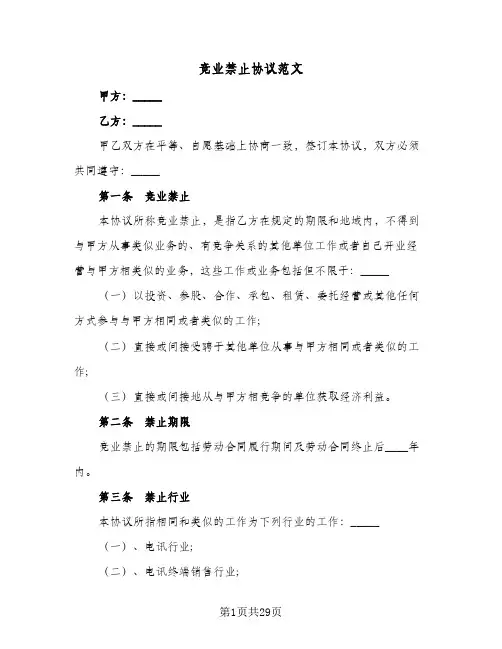 竞业禁止协议范文(八篇)