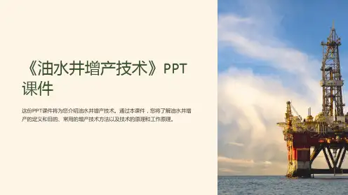 《油水井增产技术》课件