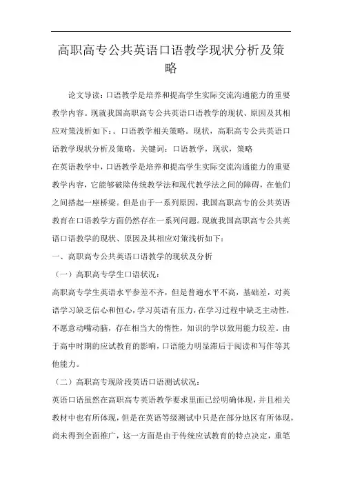 高职高专公共英语口语教学现状分析及策略