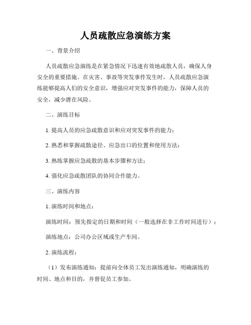 人员疏散应急演练方案
