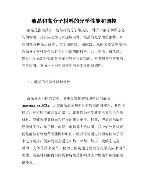 液晶和高分子材料的光学性能和调控