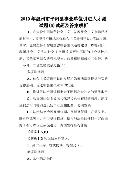 2019年温州市平阳县事业单位引进人才测试题(6)试题及答案解析 .doc