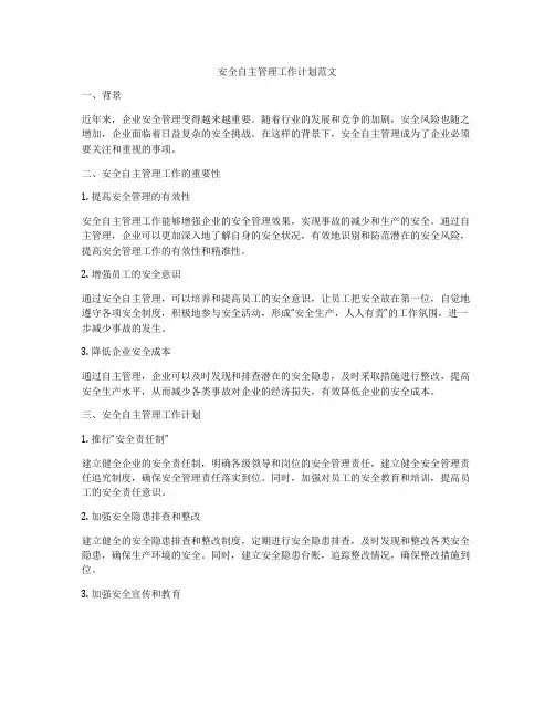 安全自主管理工作计划范文