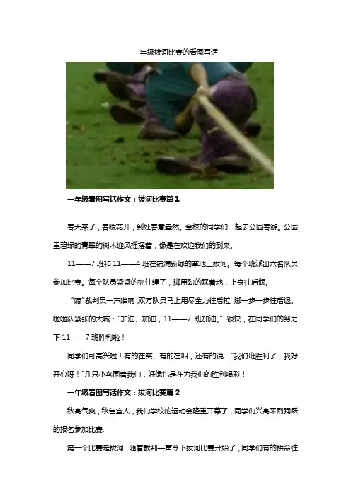 一年级拔河比赛的看图写话
