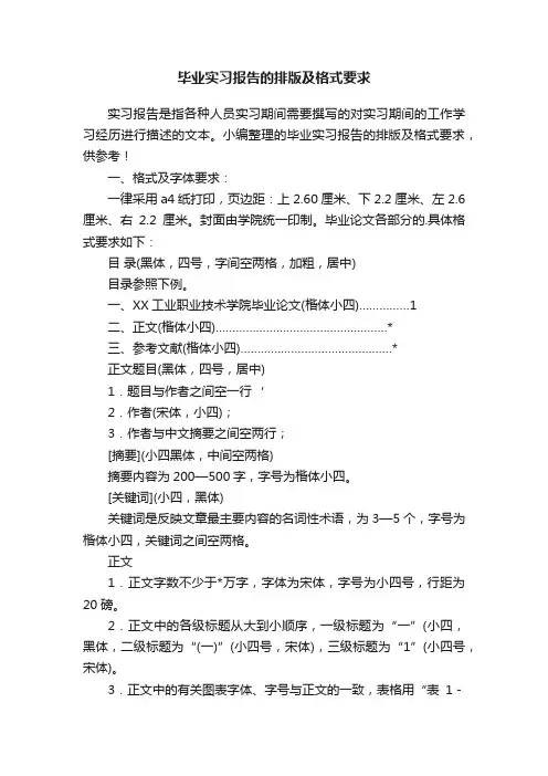 毕业实习报告的排版及格式要求