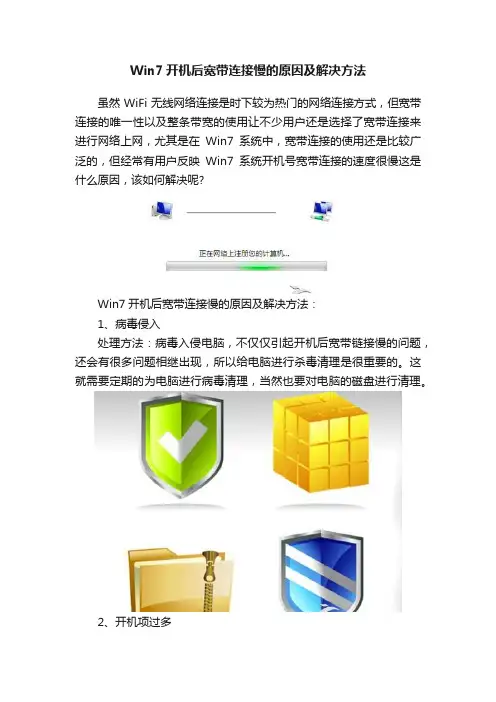 Win7开机后宽带连接慢的原因及解决方法