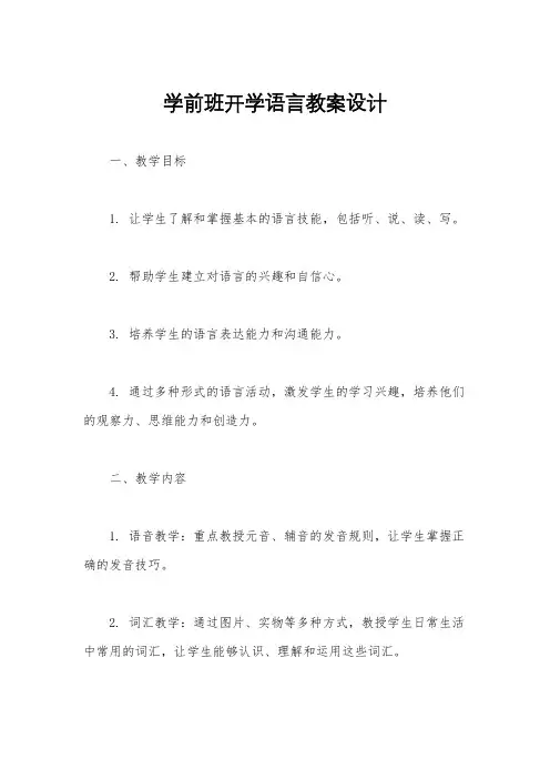 学前班开学语言教案设计