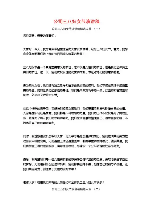 公司三八妇女节演讲稿6篇