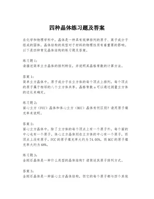 四种晶体练习题及答案
