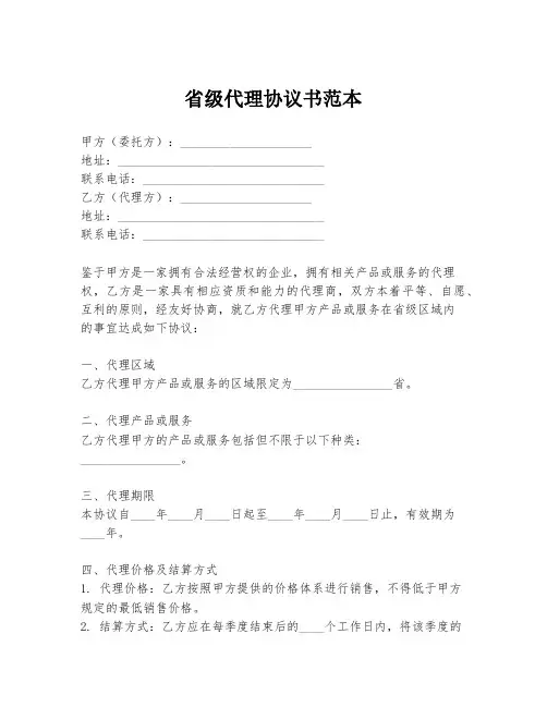 省级代理协议书范本