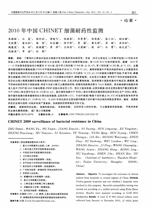 2010年中国CHINET细菌耐药性监测