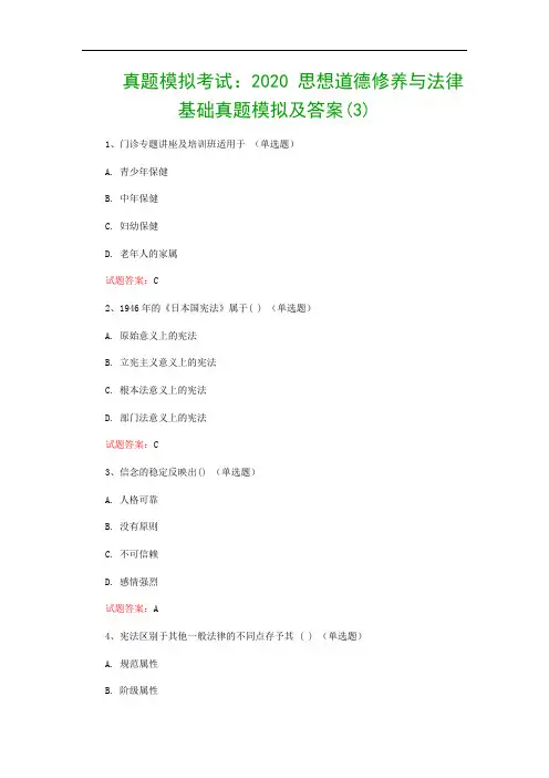 真题模拟考试：2020 思想道德修养与法律基础真题模拟及答案(3)