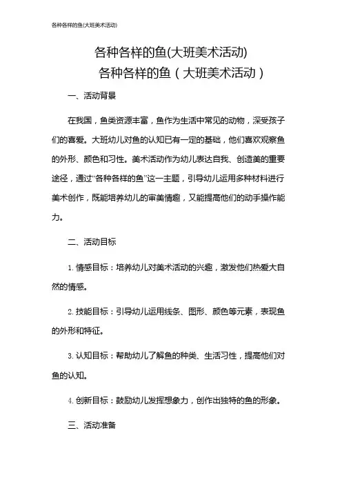 各种各样的鱼(大班美术活动)