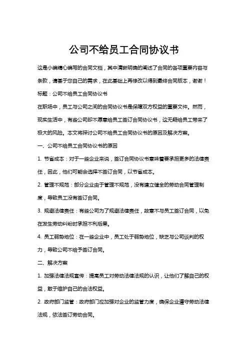 公司不给员工合同协议书