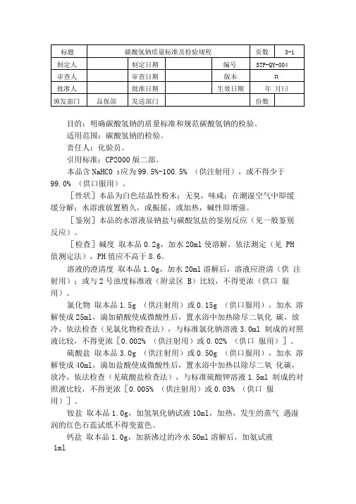 STP-QY-004碳酸氢钠的质量标准与检验规程