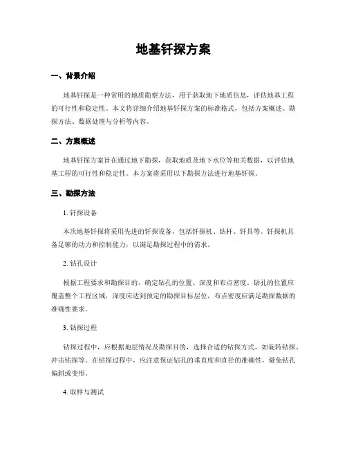 地基钎探方案