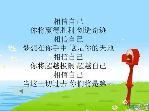 (自信是成功的基石)ppt课件