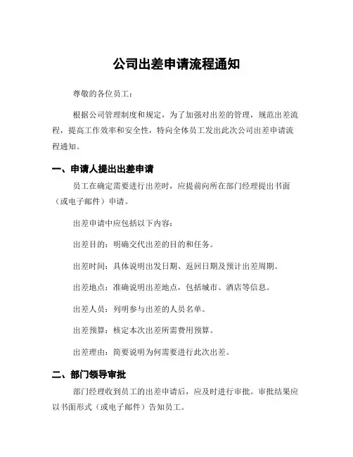 公司出差申请流程通知