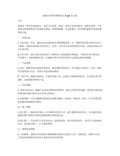 蛋糕店市场营销策划方案ppt怎么做