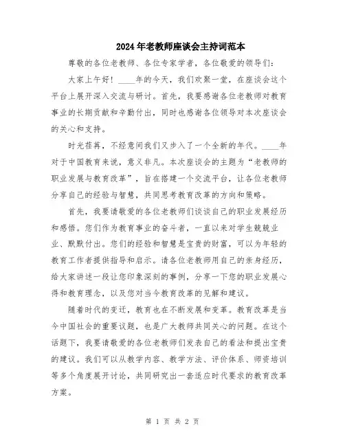 2024年老教师座谈会主持词范本