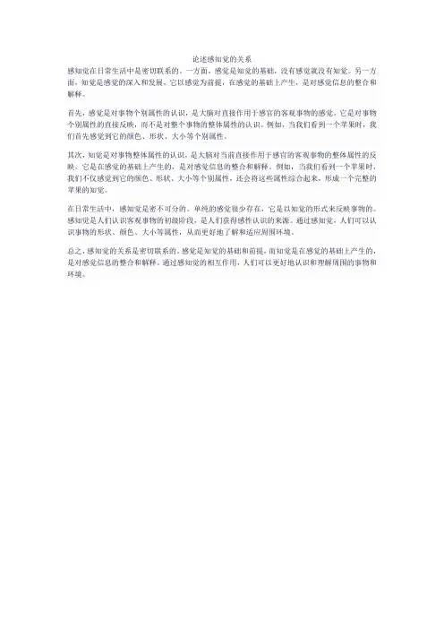 论述感知觉的关系