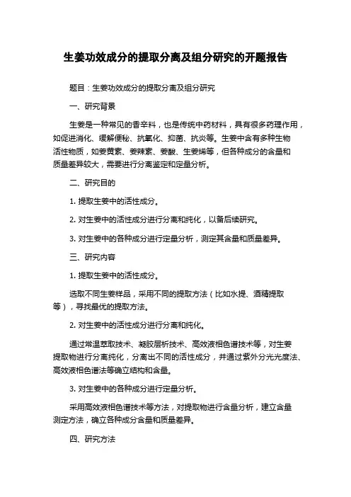 生姜功效成分的提取分离及组分研究的开题报告