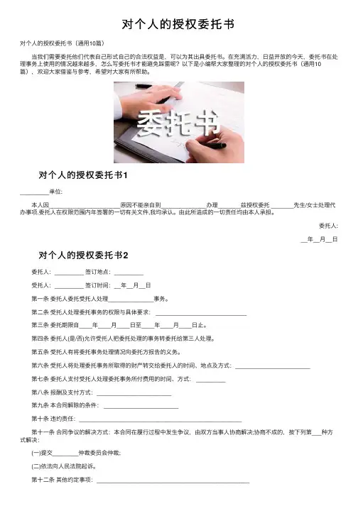 对个人的授权委托书